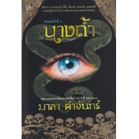 ราคา หนังสือ นางถ้ำ (9743156682)