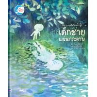ราคา หนังสือ นิทานรางวัลนานาชาติ เด็กชายแผ่นกระดาษ (ปกแข็ง) (9786164875395)