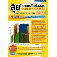 ราคา หนังสือ ลุยโจทย์คลังข้อสอบคณิตศาสตร์ ม.ต้น (ม.1-2-3) ฉบับพิชิตข้อสอบและศึกษาต่อ (9786164000957)