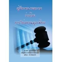 ราคา หนังสือ คู่มือทนายความ ว่าด้วย การไต่สวนมูลฟ้อง (9786168314272)