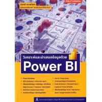 ราคา หนังสือ วิเคราะห์และนำเสนอข้อมูลด้วย Power BI (9786162048210)