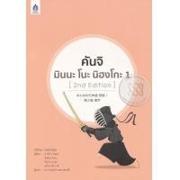 ราคา หนังสือ คันจิ มินนะ โนะ นิฮงโกะ 1 (2nd Edition) (9789744437440)