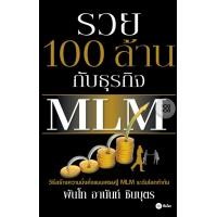 ราคา หนังสือ รวย 100 ล้าน กับธุรกิจ MLM (9786160803552)
