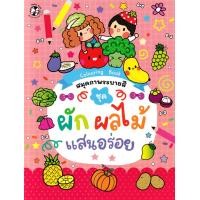 ราคา หนังสือ สมุดภาพระบายสี ชุด ผัก ผลไม้แสนอร่อย (9786164678200)