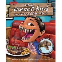 ราคา หนังสือ ถ้าฉันมีฟันของที.เร็กซ์ และอวัยวะของไดโนเสาร์อื่น ๆ (9786160468119)