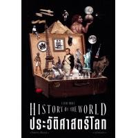 ราคา หนังสือ ประวัติศาสตร์โลก ฉบับย่นย่อ (9786163887597)