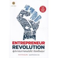 ราคา หนังสือ Entrepreneur Revolution ผู้ประกอบการคนต่อไป "ต้องเป็นคุณ" (9786168187319)