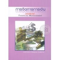 ราคา หนังสือ การจัดการการเงิน : Financial Management (9786164459786)