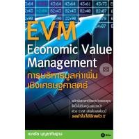 ราคา หนังสือ การบริหารมูลค่าเพิ่มเชิงเศรษฐศาสตร์ (9786160802029)