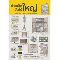 ราคา หนังสือ บ้านเล็กจัดให้ใหญ่ (9786168158081)