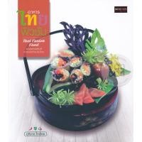 ราคา หนังสือ อาหารไทยฟิวชั่น Thai Fusion Food (9786164410633)
