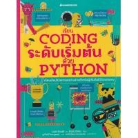 ราคา หนังสือ เรียน Coding ระดับเริ่มต้นด้วย Python (9786160453269)