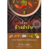 ราคา หนังสือ เรื่องข้างสำรับ (9786160021505)