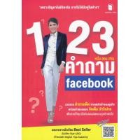 ราคา หนังสือ 1-2-3 คำถาม Facebook (9786169350804)