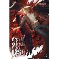 ราคา หนังสือ ก้าวเดียวจากนรก เล่ม 2 (จบ) (9786161866662)
