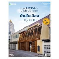ราคา หนังสือ บ้านและสวน ฉบับพิเศษ บ้านในเมืองอยู่สบาย (9786169454748)