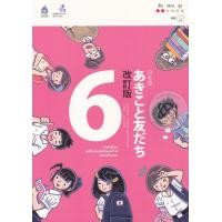 ราคา หนังสือ ภาษาญี่ปุ่น อะกิโกะโตะโทะโมะดะจิ 6 ฉบับปรับปรุง +MP3 (9789744437020)
