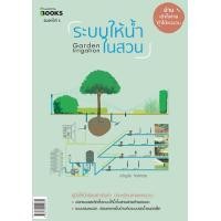 ราคา หนังสือ ระบบให้น้ำในสวน (9786169454731)
