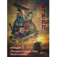 ราคา หนังสือ สามก๊ก (เล่ม 1-3) ฉบับสมบูรณ์ (Book Set : 3 เล่ม) (9789742557041)
