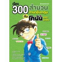 ราคา หนังสือ เรียน 300 สำนวนภาษาอังกฤษกับโคนันยอดนักสืบ (9786160466078)