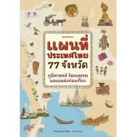 ราคา หนังสือ แผนที่ประเทศไทย 77 จังหวัด : ภูมิศาสตร์ วัฒนธรรม และแหล่งท่องเที่ยว (ปกแข็ง) (9786160459100)