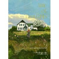 ราคา หนังสือ แอนน์: หนูน้อยแห่งบ้านกรีนเกเบิลส์ : Anne of Green Gables (9786168175323)