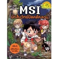 ราคา หนังสือ MSI นักสืบวิทย์ปิดคดีหลอน เล่ม 1 ตอน คดีมือปริศนาในป่าผีสิง (ฉบับการ์ตูน) (9786160468270)
