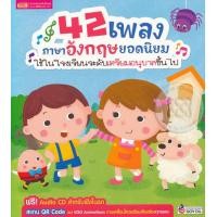 ราคา หนังสือ 42 เพลงภาษาอังกฤษยอดนิยม ใช้ในโรงเรียนระดับเตรียมอนุบาลขึ้นไป +CD (9786164300828)