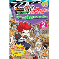 ราคา หนังสือ Tales Runner เกมวิทย์มันๆ ประชันสมอง เล่ม 2 : หุ่นยนต์จักรกลอัจฉริยะ (ฉบับการ์ตูน) (9786160808847)