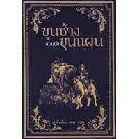 ราคา หนังสือ ขุนช้างขุนแผน (ฉบับย่อ) (9786164344051)