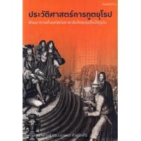 ราคา หนังสือ ประวัติศาสตร์การทูตยุโรป : พัฒนาการตั้งแต่สมัยราชาธิปไตยจนถึงปัจจุบัน (9786164861152)