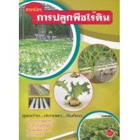 ราคา หนังสือ เทคนิคการปลูกพืชไร้ดิน (9786164133136)