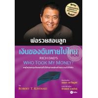 ราคา หนังสือ พ่อรวยสอนลูก เงินของฉันหายไปไหน (9786160830992)