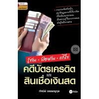 ราคา หนังสือ รู้ทัน ป้องกัน แก้ไข คดีบัตรเครดิตและสินเชื่อเงินสด (9789742129293)