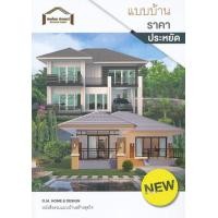 ราคา หนังสือ แบบบ้านราคาประหยัด (9786169151685)