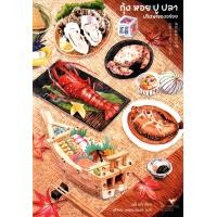 ราคา หนังสือ กุ้ง หอย ปู ปลา ปริศนาของอร่อย (9786169432968)