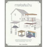 ราคา หนังสือ การต่อเติมบ้าน (9786161824167)