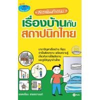 ราคา หนังสือ สารพันคำถามเรื่องบ้านกับสถาปนิกไทย (9789742127671)