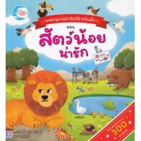 หนังสือ Little Heart (ลิตเติ้ล ฮาร์ท) พจนานุกรมคำศัพท์สำหรับเด็ก ตอน สัตว์น้อยน่ารัก (ISBN:9786162009747)