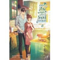 ราคา หนังสือ ยอดเชฟคนนี้คือเบบี๋ของผม เล่ม 2 (จบ) (9786161868246)