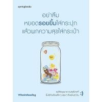 ราคา หนังสือ อย่าลืมหยอดรอยยิ้มใส่กระปุก แล้วพกความสุขใส่กระเป๋า (9786161867447)