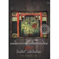 ราคา หนังสือ เทคนิคการวาดภาพจิตรกรรมไทย เล่ม 1 เรียนศิลป์..เสพกลิ่นล้านนา (9786163614865)