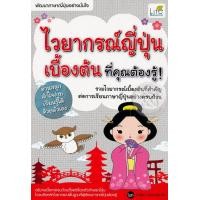 ราคา หนังสือ ไวยากรณ์ญี่ปุ่นเบื้องต้น ที่คุณต้องรู้ (9786163810311)