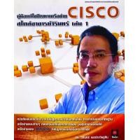 ราคา หนังสือ คู่มือแก้ไขปัญหาเครือข่าย Cisco สไตล์อาจารย์วิรินทร์ เล่ม 1 (9786160801060)