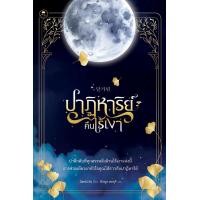 ราคา หนังสือ ปาฏิหาริย์คืนไร้เงา (9786160852673)