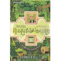 ราคา หนังสือ ผจญภัยในดินแดนไม่ธรรมดา เล่ม 2 นาฬิกาทรายควันโขมง (9786160440177)