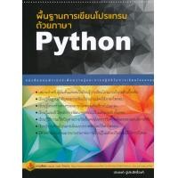 ราคา หนังสือ พื้นฐานการเขียนโปรแกรมด้วยภาษา Python (9786164970953)