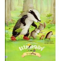 ราคา หนังสือ แบดเจอร์และพายุลูกใหญ่ (ปกแข็ง) (9786164875494)