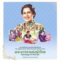 ราคา หนังสือ ชุด สมเด็จพระบรมราชชนนีพันปีหลวง : พระมารดาแห่งผ้าไทย (9786160051113)