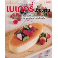 ราคา หนังสือ เบเกอรี่เบื้องต้น (9786165306942)